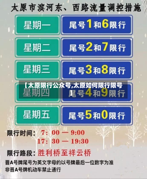 【太原限行公众号,太原如何限行限号】