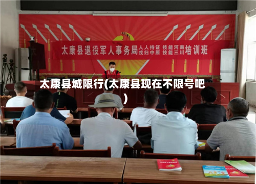 太康县城限行(太康县现在不限号吧)-第2张图片