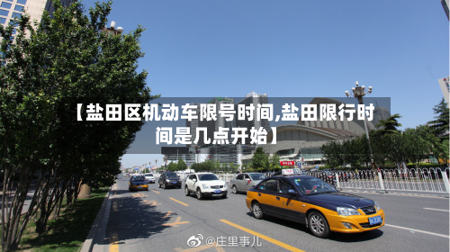 【盐田区机动车限号时间,盐田限行时间是几点开始】-第2张图片