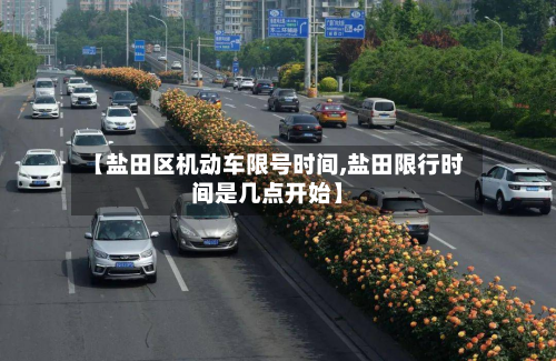 【盐田区机动车限号时间,盐田限行时间是几点开始】-第3张图片