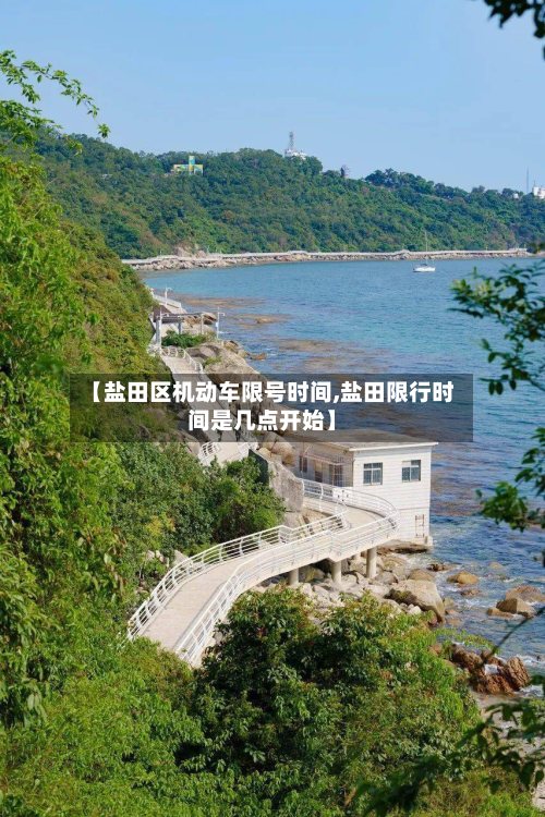 【盐田区机动车限号时间,盐田限行时间是几点开始】