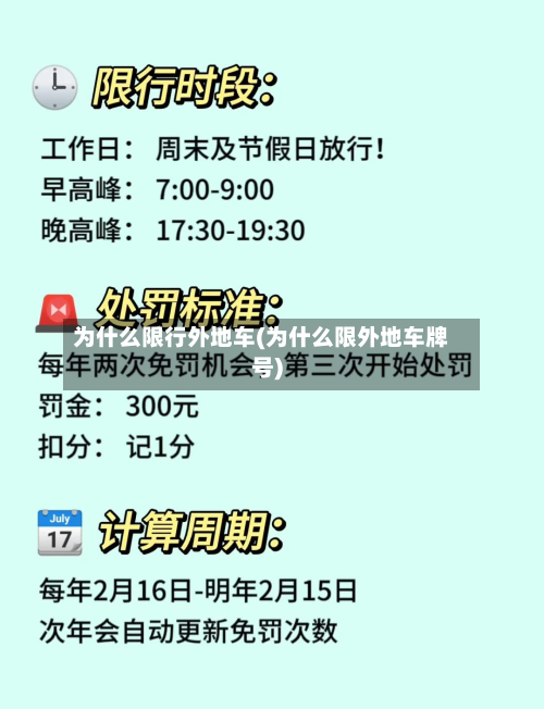 为什么限行外地车(为什么限外地车牌号)
