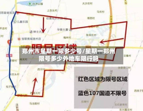 郑州市星期一限多少号/星期一郑州限号多少外地车限行吗