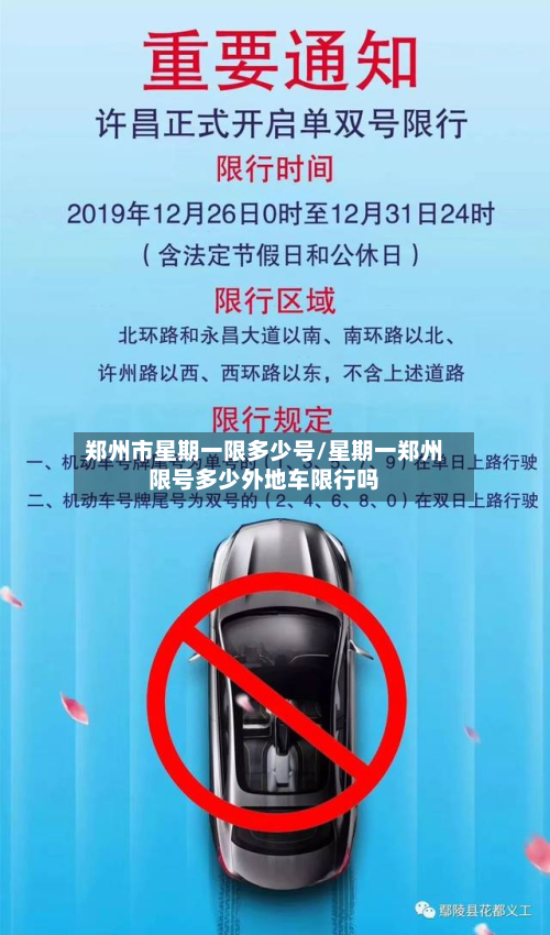 郑州市星期一限多少号/星期一郑州限号多少外地车限行吗-第2张图片