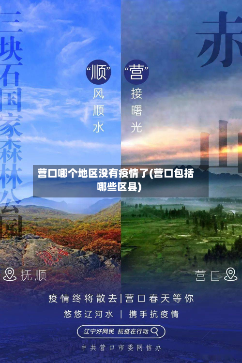 营口哪个地区没有疫情了(营口包括哪些区县)