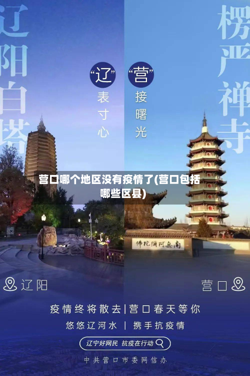 营口哪个地区没有疫情了(营口包括哪些区县)-第2张图片