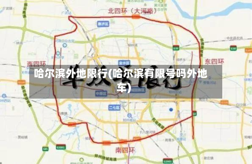 哈尔滨外地限行(哈尔滨有限号吗外地车)-第2张图片