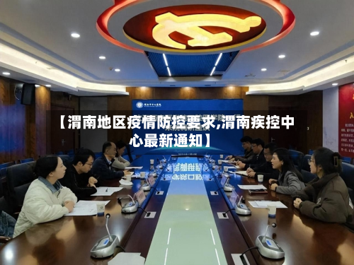 【渭南地区疫情防控要求,渭南疾控中心最新通知】