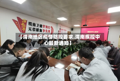 【渭南地区疫情防控要求,渭南疾控中心最新通知】-第3张图片