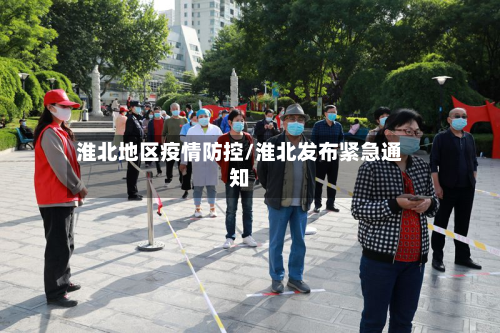 淮北地区疫情防控/淮北发布紧急通知-第2张图片