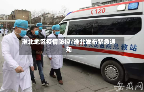 淮北地区疫情防控/淮北发布紧急通知