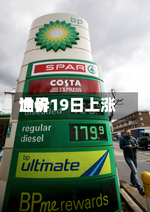 世界油价19日上涨-第2张图片