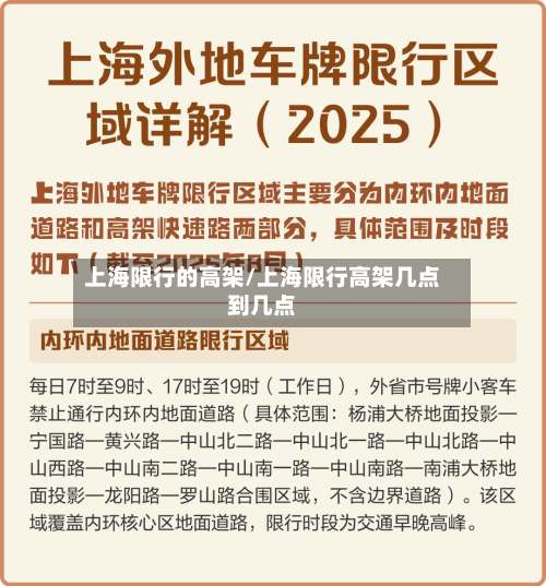 上海限行的高架/上海限行高架几点到几点