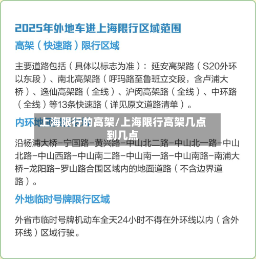 上海限行的高架/上海限行高架几点到几点-第2张图片