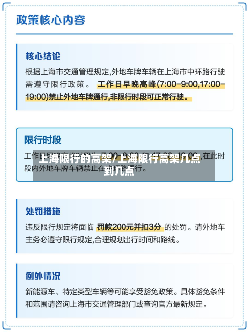 上海限行的高架/上海限行高架几点到几点-第3张图片