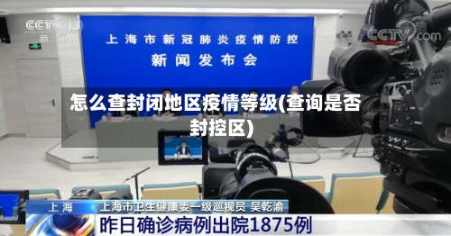 怎么查封闭地区疫情等级(查询是否封控区)