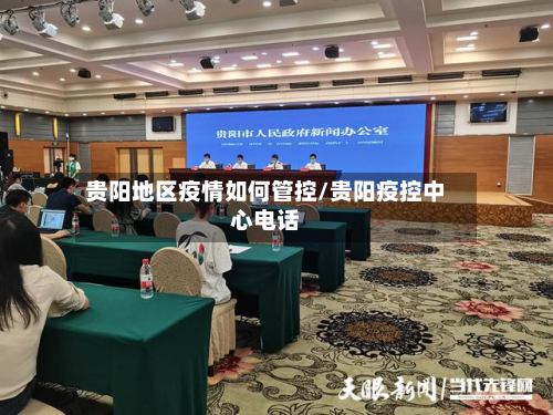 贵阳地区疫情如何管控/贵阳疫控中心电话
