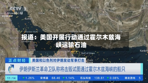 报道：美国开展行动通过霍尔木兹海峡运输石油-第3张图片