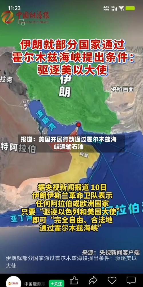 报道：美国开展行动通过霍尔木兹海峡运输石油-第2张图片