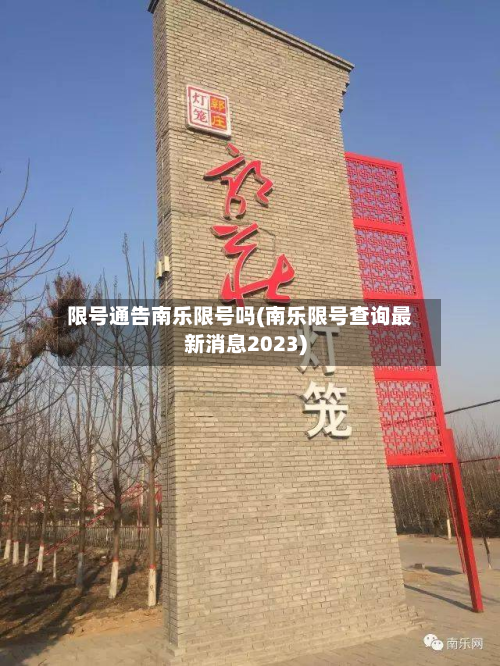 限号通告南乐限号吗(南乐限号查询最新消息2023)
