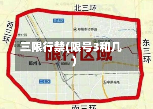 三限行禁(限号3和几)-第2张图片