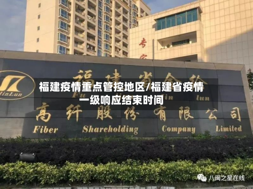 福建疫情重点管控地区/福建省疫情一级响应结束时间