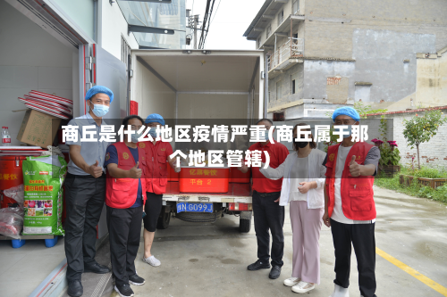 商丘是什么地区疫情严重(商丘属于那个地区管辖)-第2张图片