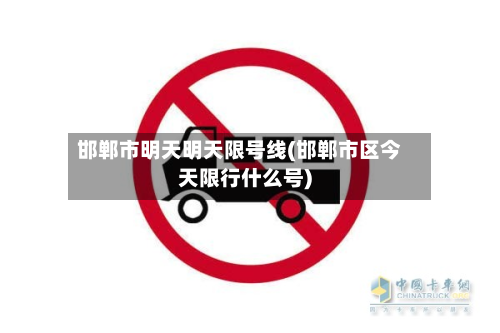 邯郸市明天明天限号线(邯郸市区今天限行什么号)-第2张图片