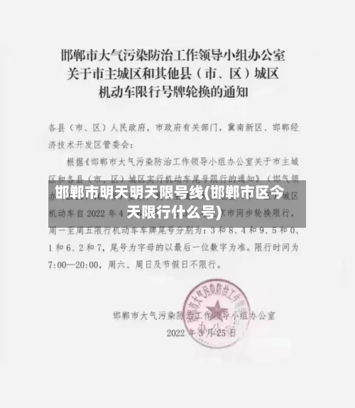邯郸市明天明天限号线(邯郸市区今天限行什么号)-第3张图片