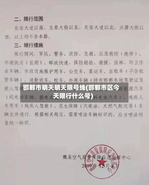 邯郸市明天明天限号线(邯郸市区今天限行什么号)
