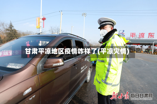 甘肃平凉地区疫情咋样了(平凉灾情)-第2张图片