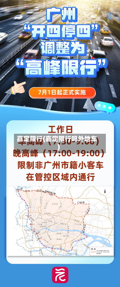嘉定限行(嘉定限行吗外地车)
