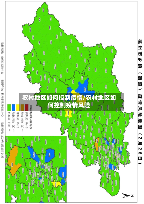 农村地区如何控制疫情/农村地区如何控制疫情风险