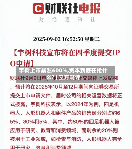 宇树上市暴涨600%,资本到底在抢什么? | 立方财评-第1张图片