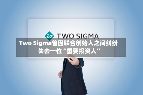 Two Sigma曾因联合创始人之间纠纷失去一位“重要投资人”-第2张图片