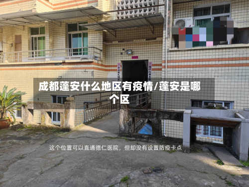 成都蓬安什么地区有疫情/蓬安是哪个区