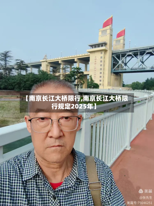 【南京长江大桥限行,南京长江大桥限行规定2025年】