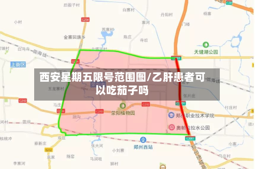 西安星期五限号范围图/乙肝患者可以吃茄子吗