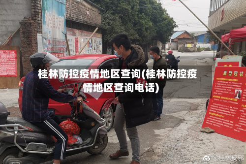 桂林防控疫情地区查询(桂林防控疫情地区查询电话)