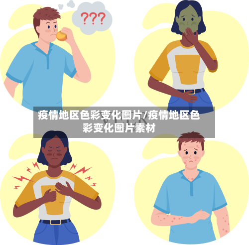 疫情地区色彩变化图片/疫情地区色彩变化图片素材