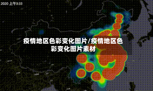 疫情地区色彩变化图片/疫情地区色彩变化图片素材-第3张图片