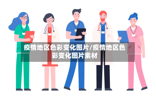 疫情地区色彩变化图片/疫情地区色彩变化图片素材-第2张图片