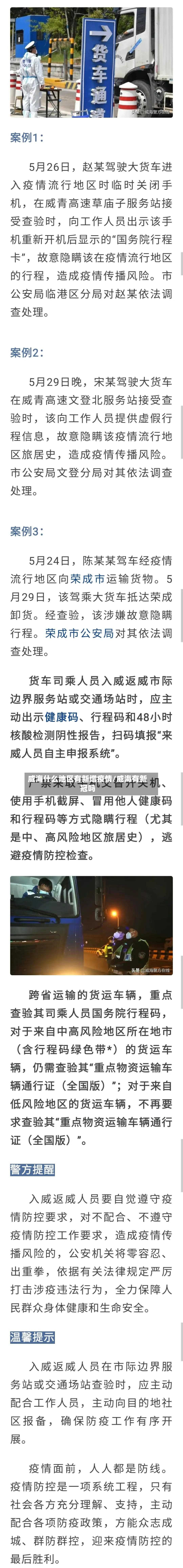 威海什么地区有新增疫情/威海有新冠吗