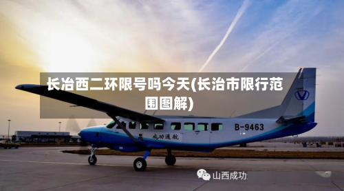 长冶西二环限号吗今天(长治市限行范围图解)-第2张图片