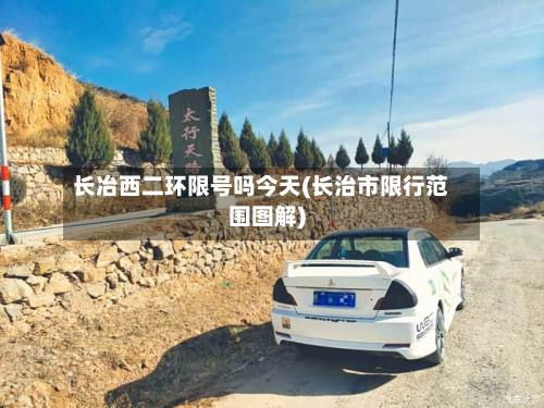 长冶西二环限号吗今天(长治市限行范围图解)-第3张图片