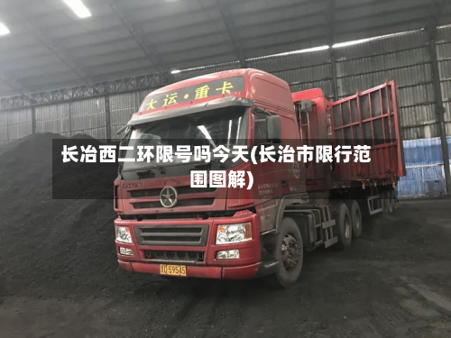长冶西二环限号吗今天(长治市限行范围图解)
