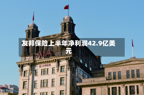 友邦保险上半年净利润42.9亿美元