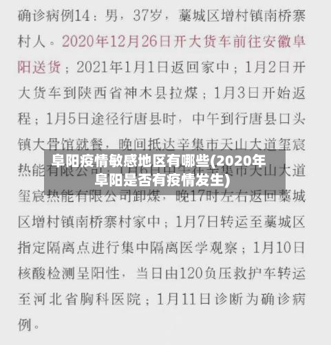 阜阳疫情敏感地区有哪些(2020年阜阳是否有疫情发生)
