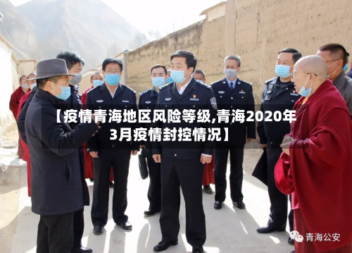 【疫情青海地区风险等级,青海2020年3月疫情封控情况】