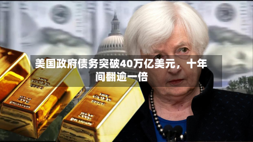 美国政府债务突破40万亿美元	，十年间翻逾一倍-第3张图片